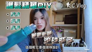 護髮精華 DIY | doTERRA多特瑞精油 | 大C與懶兔的澳洲生活