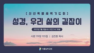 2025년 1월 8일 서울남부교회 신년특새(3) 시편 119:105 \