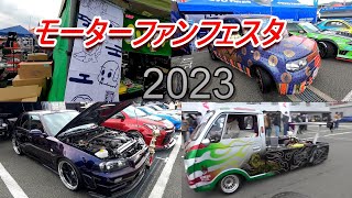 モーターファンフェスタ2023　Aパドック出店　展示車両