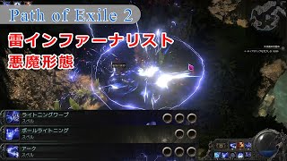 【Path of Exile 2】悪魔形態 雷インファーナリスト【PoE2】