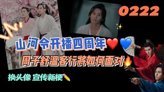 0222山河令開播四週年‼️那個春天你還記得嗎❤️💙換頭像宣傳新梗太可愛⬆️#張哲瀚 #龚俊 #lld #山河令 #张哲瀚 #俊哲 #山人