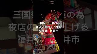 2024年5月20日「三国祭の山車(那須 与一)」三国神社前、夜店の屋根を上がる、福井県坂井市。(Mikuni Festival Floats in Sakai city, Fukui pre.)