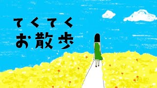 菜の花畑へ｜てくてくお散歩｜海と緑の景色