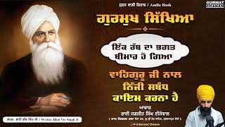 ਇੱਕ ਰੱਬ ਦਾ ਭਗਤ ਬੀਮਾਰ ਹੋ ਗਿਆ | Gurmukh Sikhiya | Audio Book | Bhai Veer Singh Ji