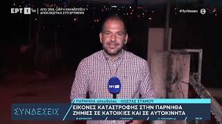 Εικόνες καταστροφής στην Πάρνηθα - Ζημιές σε κατοικίες και σε αυτοκίνητα | 25/8/2023 | ΕΡΤ