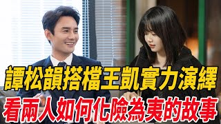 5分鐘一口氣看完《向風而行》，譚松韻搭檔王凱實力演繹，看兩人如何化險為夷的故事！|譚松韻|王凱|麥兜娛樂|