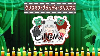 【#同時視聴】クリスマスには血濡れのサンタさんだよね！！【パンダVtuber】