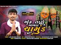 EK TARO AADHAR CHAMUND || એક તારો આધાર ચામુંડ || NEW SONG 2024|| દેવરાજ ગઢવી ગીર || સચિનગીરી ચોટીલા.