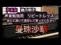 声楽家　橋爪明子　声楽勉強用　リピートレッスン　　曼珠沙華　北原白秋　作詞　山田耕筰　作曲　　音声のみ