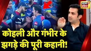 Gautam Gambhir से सुनिए Virat Kohli के साथ IPL मैच में झगड़े का वो किस्सा