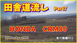 バイク走行動画　HONDA　CRM80　田舎道流し　Part7　林道聖横堰線入口付近　長野県小諸市～東御市