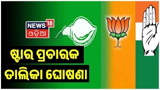 Dhamnagar Byelection | ଧାମନଗର ଦଖଲ ପାଇଁ ଅଣ୍ଟା ଭିଡିଛନ୍ତି ଦଳ,  ଷ୍ଟାର ପ୍ରଚାରକ ତାଲିକା ଘୋଷଣା | Odia News