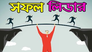 Leadership Skills To Be A Better Leader I কিভাবে দলকে নেতৃত্ব দেবেন I Leadership Skills I Leadership