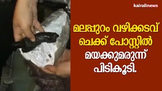 മലപ്പുറം വഴിക്കടവ് ചെക്ക് പോസ്റ്റിൽ മയക്കുമരുന്ന് പിടികൂടി.