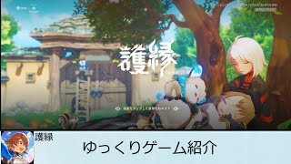 【ゆっくりゲーム紹介】護縁