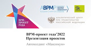 Автохолдинг Максимум | BPM-проект года 2022 (запись от 19.04.2022)