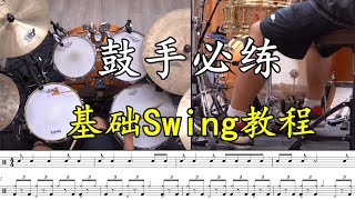 六种Groove+六种Solo，鼓手必学Swing教程No.51《唐剑波爵士鼓教程》