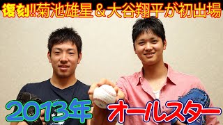 復刻！菊池雄星＆大谷翔平２０１３オールスター初出場　ＭＬＢ球宴に選出された花巻東出身の２人は、２０１３年のＮＰＢ球宴にそろって初出場していました。注目された３試合をプレイバック！