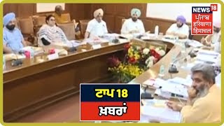 TOP 18 Headlines | ਟਾਪ 18 ਖ਼ਬਰਾਂ | Punjab Latest News