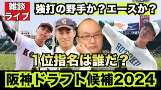 【虎渓三笑TV】ライブ配信 2024.09.24 阪神タイガース 2024 ドラフト候補 1位は誰だ！？ 大商大のスラッガー渡部聖弥か、はたまた明治大の宗山塁か？ 投手もいっぱいいるしどないしょ？