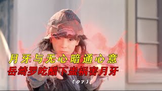 无心法师7-月牙与无心暗通心意，岳绮罗吃醋下蛊祸害月牙