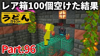 【マイクラ実況】トライアルチャンバーのレア箱１００個空けてみた結果…【ウドンクラフト】#96