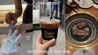 vlog｜中国駐妻｜連休のゆるい4日間｜久しぶりに焼肉食べて幸せ👼🏻🤎｜april holiday 4 days in shenzhen china☕️