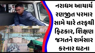 Bharuch: નરાધમ આચાર્ય રણજીત પરમાર સામે ચારે તરફથી ફિટકાર, શિક્ષણ જગતને શર્મસાર કરનાર ઘટના