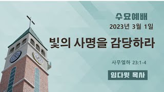 충만한교회  | 2023. 03. 01 (수) | 수요저녁예배  | 임다윗 목사 | 사무엘하 23장