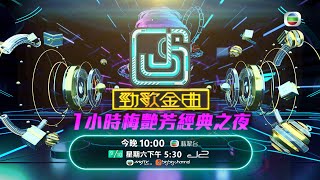 勁歌金曲｜1小時梅艷芳經典之夜｜陳凱詠｜龔柯允｜李妍｜陳逸璇｜譚嘉儀｜糖妹｜莫鎮賢｜袁綺姍｜羅敏莊｜冼靖峰｜炎明熹