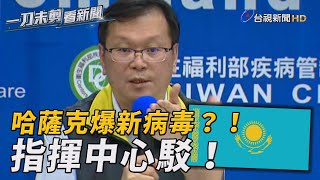 哈薩克傳爆新肺炎病毒 千人亡 指揮中心駁：應是COVID 19【一刀未剪看新聞】