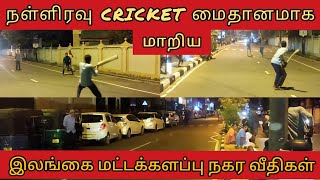 நள்ளிரவு.. CRICKET மைதானமாக மாறிய மட்டக்களப்பு நகர வீதிகள்  | Midnight Cricket | in Batticaloa city