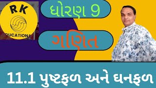 સ્વાધ્યાય 11.1 પુષ્ઠ ફળ અને ઘનફળ ધોરણ 9 ગણિત|| GANIT STD 9 PUS TH FAL ANE GHANFAL||