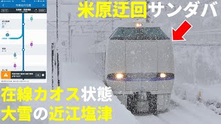 大雪の近江塩津撮影記(2021年元旦) サンダバ米原迂回で在線カオス状態