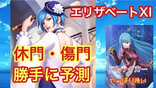 【KOF98UMOL】エリザベートXIの休門傷門効果を勝手に予測してみた！！更にカチカチ女性になってね❤️ クーラSTはやっぱり強いですね☆〔ゆうちゃんパパ〕