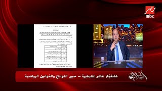 لو الزمالك دفع المستحقات اللي عليه دلوقتي هل اللعيبة تتقيد؟ عامر العمايرة خبير اللوائح يحسم الجدل