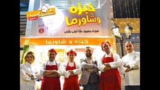 Chef 3altare2 - Khubzeh Wa Shawerma (Promo - شيف عالطريق -( مطعم خبزه وشاورما