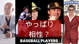 プロ野球界の見えない秘密・・・・本相性の恐ろしさ