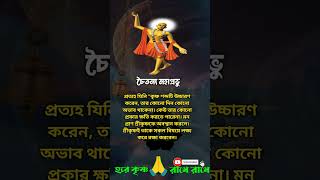 চৈতন্য মহাপ্রভু #চৈতন্য #motivation #shortvideo #shortsfeed #shorts #short #gita #মহাপ্রভু #হিন্দু