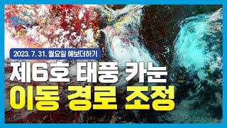 [기상청] 제6호 태풍 카눈 이동 경로 조정... 조금 더 북상?