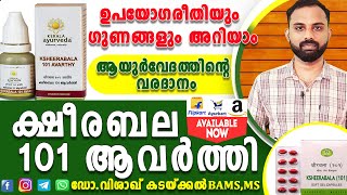 ക്ഷീരബല 101ആവത്തി | Ksheerabala 101 aavarthi Ayurvedic Medicine Uses | Health Benefits | Malayalam