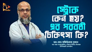 স্ট্রোক কেন হয়? এর পরবর্তী চিকিৎসা কি? Stroke | Dr.Md.Shafiullah Prodhan | DPRC | Nagorik TV