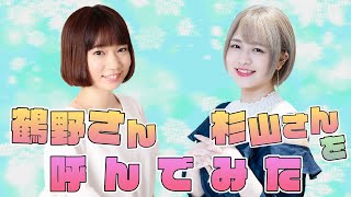 天津向が鶴野さんと杉山さんと呼んでみた生配信