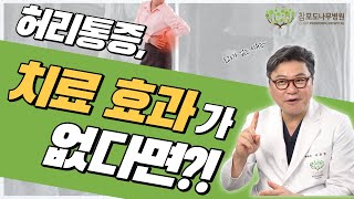 미세현미경 수술을 받았던 60세 여성 환자, 10년 후 디스크 통증이 지속되는 원인은? | 참포도나무병원 이동엽원장