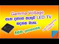 LED TV වල COLOUR  මවන සුත්තරෙ GAMMA VOLTAGE ගෑන දෑන ගන්න | #GAMMA VOLTAGE | part 2