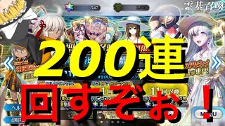 ゆっくり実況with雑談　FGO 今年の水着ガチャ・・・じゃあ２００連引きますか！