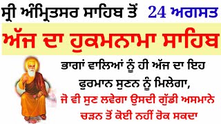 ਭਾਗਾਂ ਵਾਲਿਆਂ ਨੂੰ ਹੀ ਅੱਜ ਦਾ ਇਹ ਫੁਰਮਾਨ ਸੁਣਨ ਨੂੰ ਮਿਲੇਗਾ,ਜੋ ਵੀ ਸੁਣੂ ਉਸਦੀ ਗੁੱਡੀ ਅਸਮਾਨੇ ਚੜੇਗੀ #hukumnama