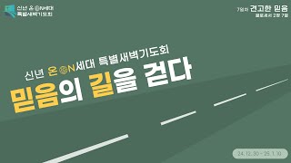 2025. 1. 7 대구부광교회 신년 ON세대 특별새벽기도회 / 견고한 믿음 / 이성환 담임목사