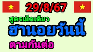 หวยฮานอยวันนี้ 29/8/67 สูตรเม็ดเดียว ฮานอยวันนี้ ตามกันต่อ 🇻🇳