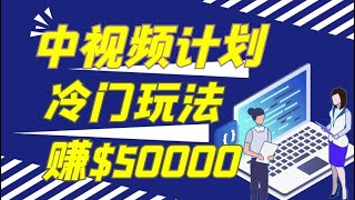 2022年最新网赚方法2022网赚，新手网上赚钱！中视频赚 $50000轻松#网赚方法2022简单任务赚钱網賺 #网络赚钱 #2022副业 赚钱最快的方法 快速赚钱 在家赚钱